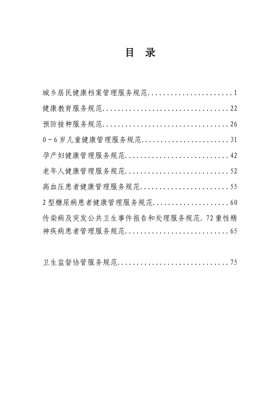 本公共卫生服务规范(XXXX年版)--印刷_第2页