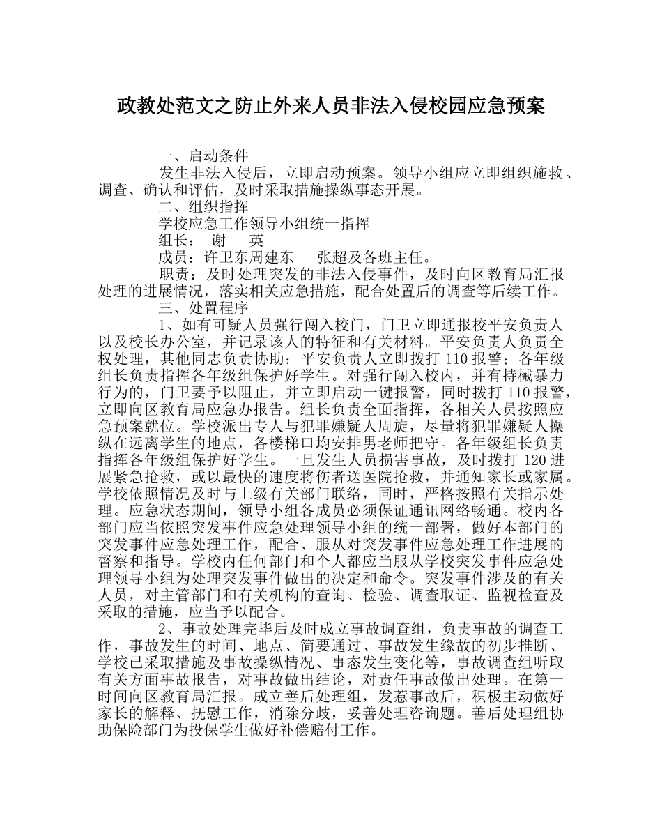 政教处范文防止外来人员非法入侵校园应急预案 _第1页