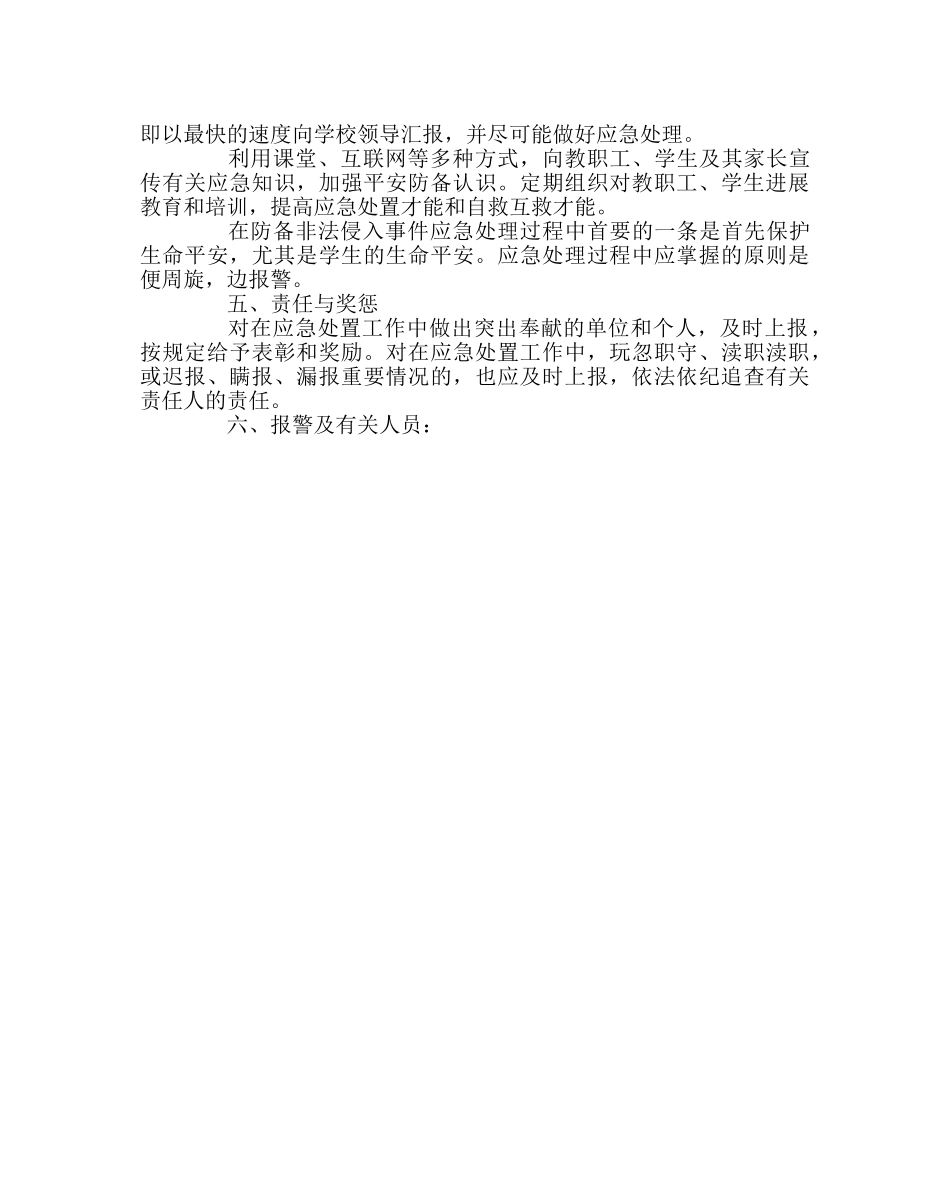 政教处范文防止外来人员非法入侵校园应急预案 _第3页