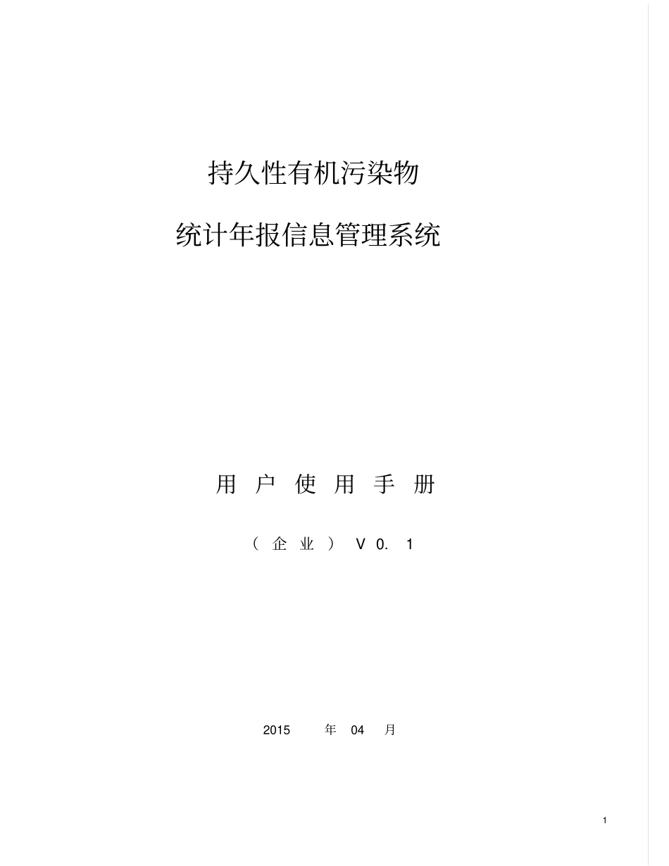 危废转移平台用户使用手册(企业)_第1页