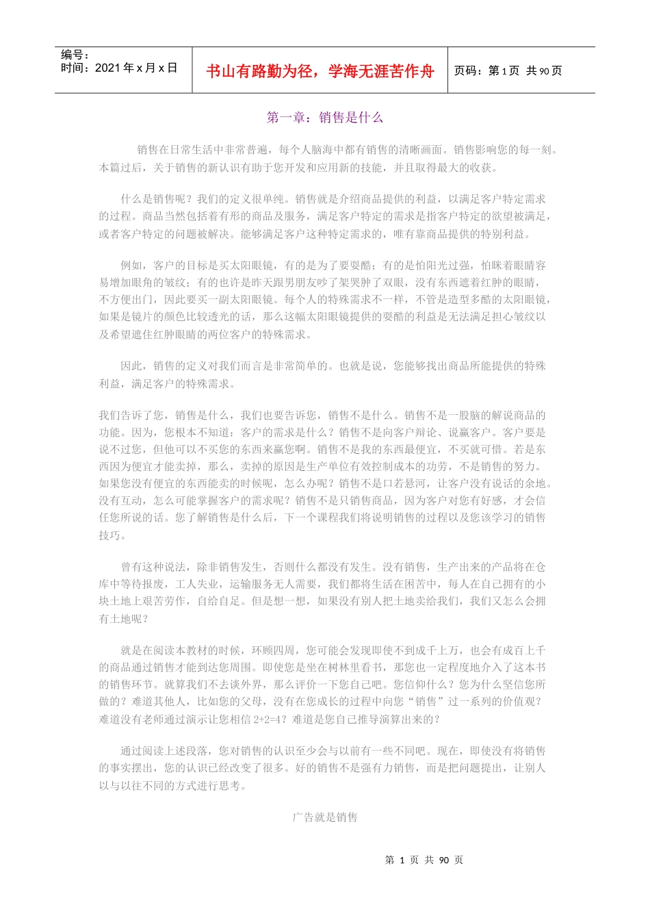 营销体系-销售培训手册(doc85頁)_第1页