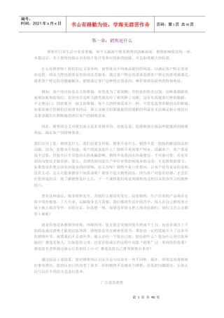 营销体系-销售培训手册(doc85頁)