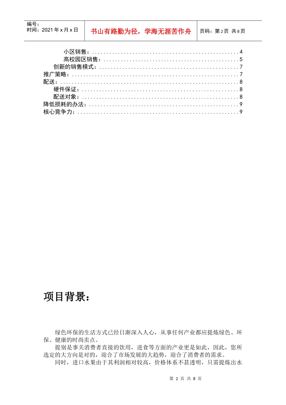 水果卖场运营策划方案_第2页