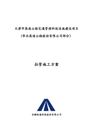 拉管施工方案0321（DOC30页）