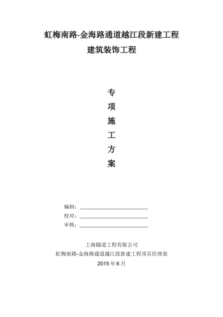 隧道装饰施工方案()