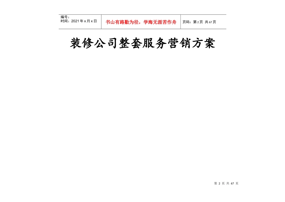 某装修公司整套服务营销方案_第2页