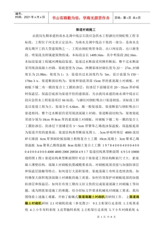 渠道衬砌施工