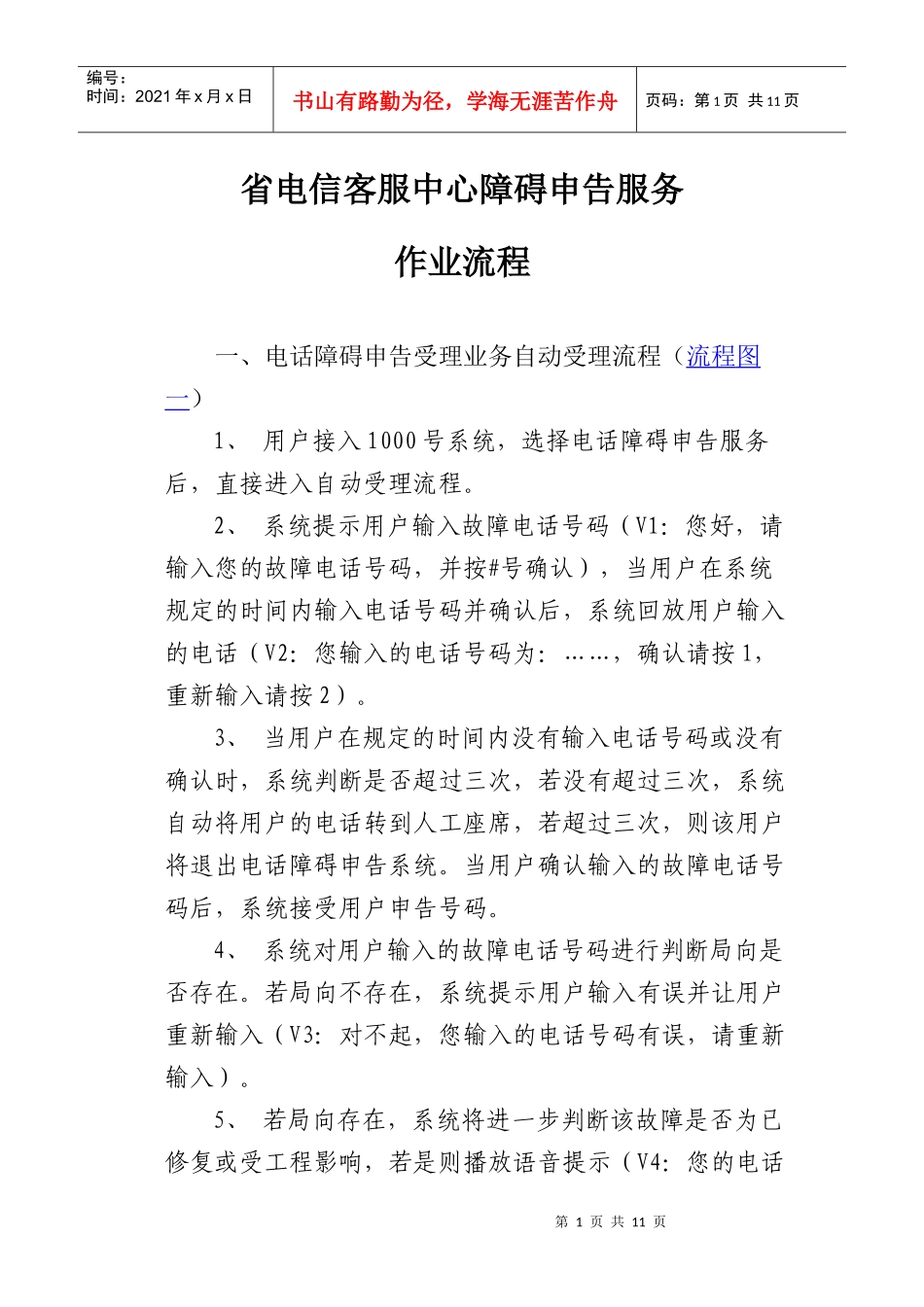 省电信客服中心障碍申告服务作业流程_第1页