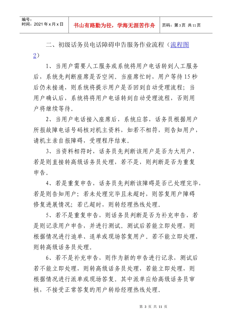 省电信客服中心障碍申告服务作业流程_第3页