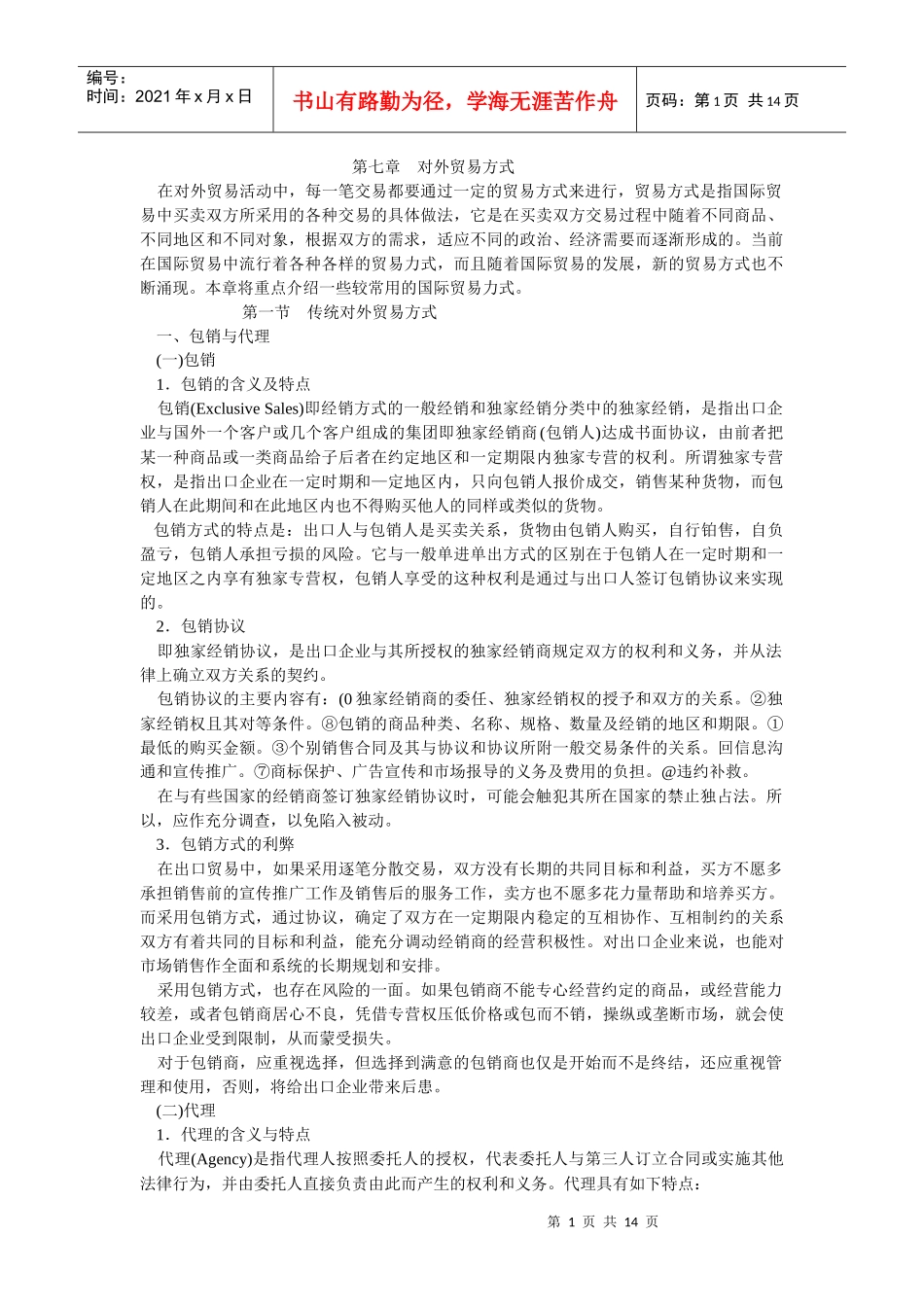第七章对外贸易方式在对外贸易活动中，每一笔交易都要通过一_第1页