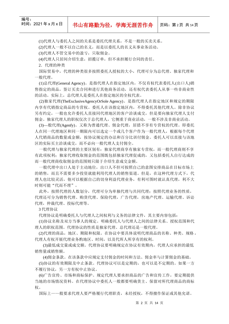 第七章对外贸易方式在对外贸易活动中，每一笔交易都要通过一_第2页
