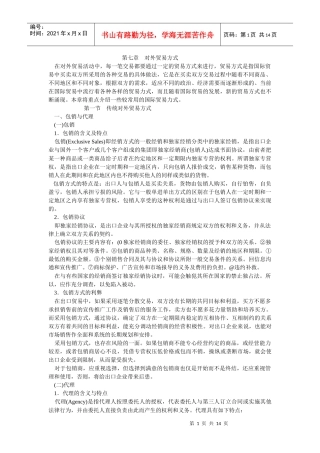 第七章对外贸易方式在对外贸易活动中，每一笔交易都要通过一