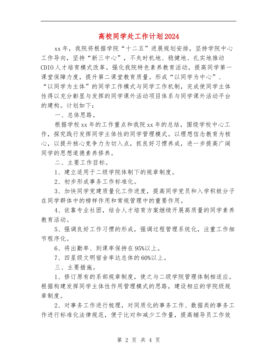 高校学生处工作计划2024_第2页