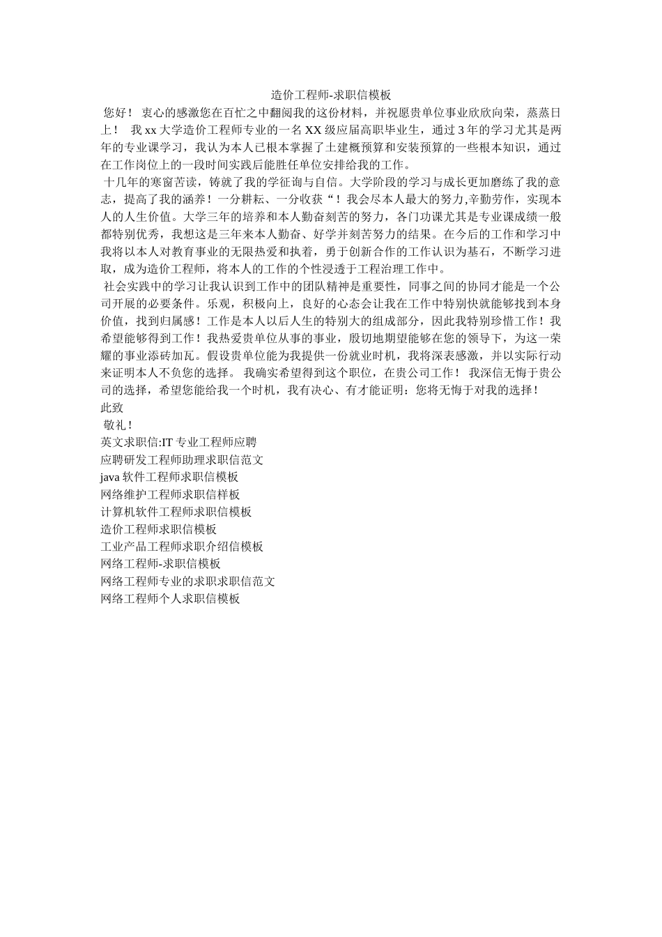 造价工ۥ程师-求职信模板精选 _第1页