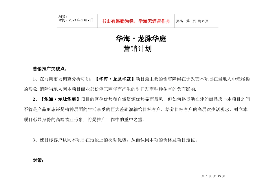 某楼盘营销计划_第1页