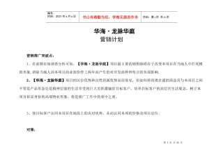 某楼盘营销计划