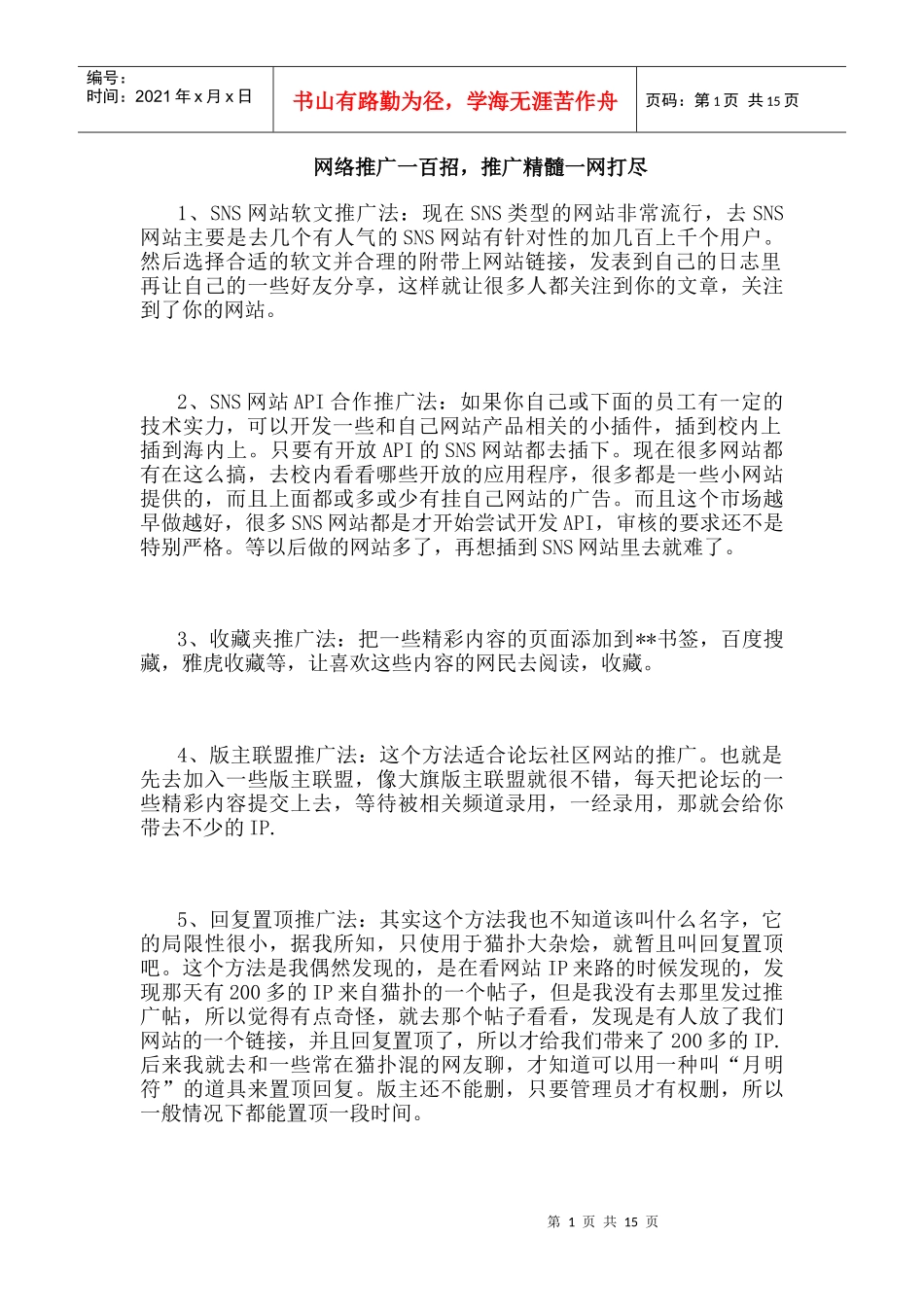 网络推广100招,推广精髓一网打尽_第1页