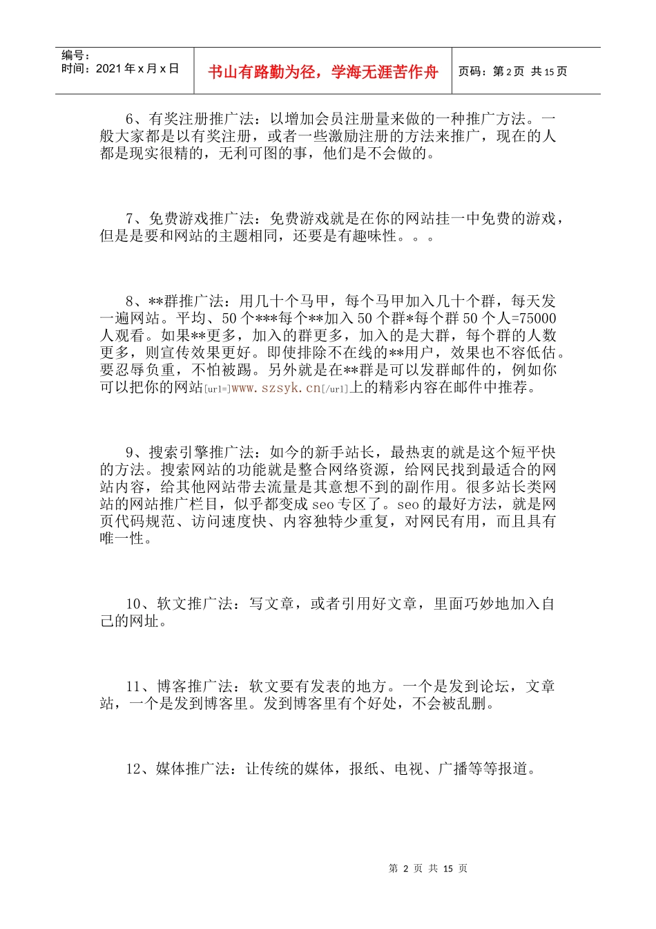 网络推广100招,推广精髓一网打尽_第2页