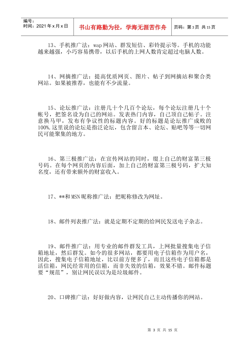 网络推广100招,推广精髓一网打尽_第3页