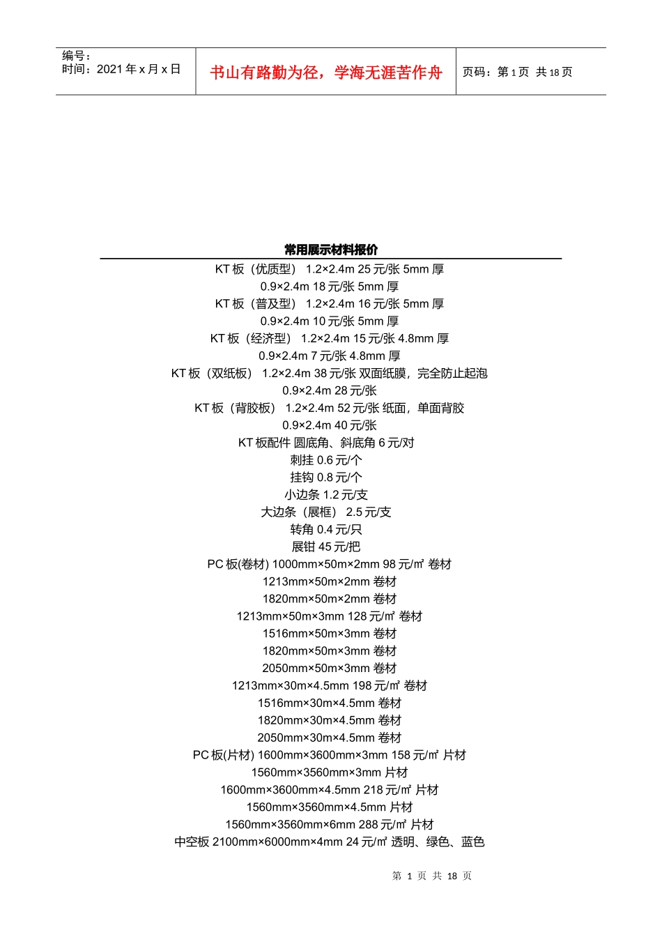 试谈常用展示材料报价_第1页