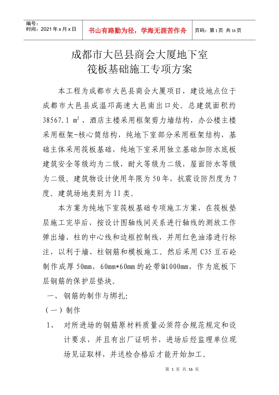 筏板基础施工方案_第1页