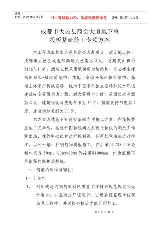 筏板基础施工方案