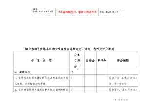 某小区物业管理服务等级评定标准与细则