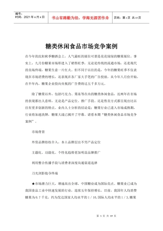 糖类休闲食品市场营销竞争案例