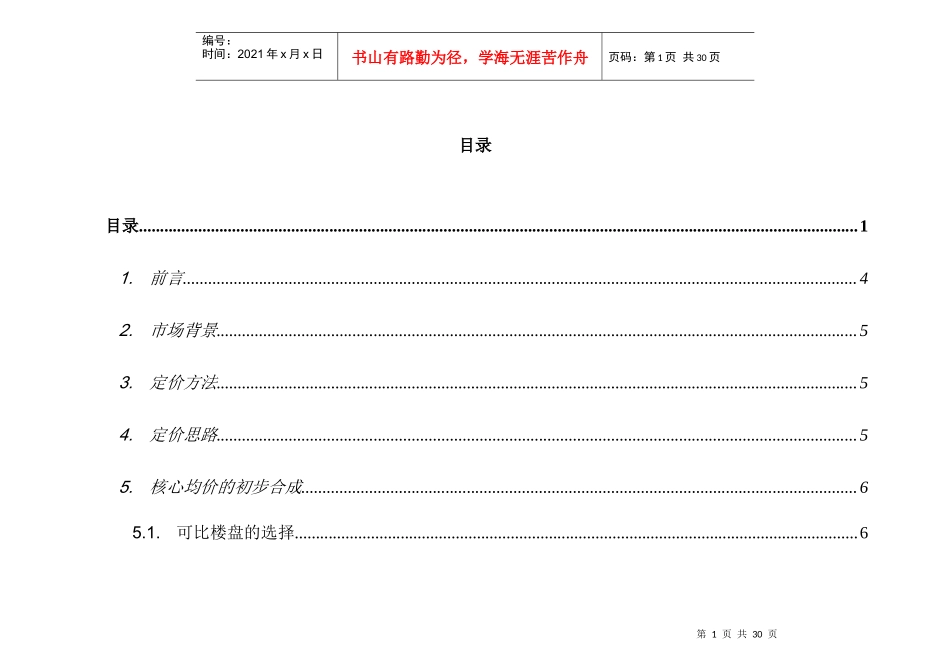 深圳市德思勤置业有限公司定价方式_第1页
