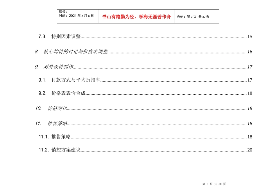 深圳市德思勤置业有限公司定价方式_第3页