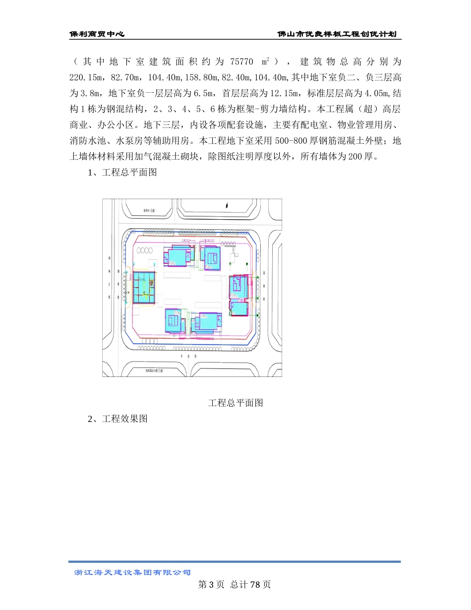 某市优良样板工程创优计划概论_第3页