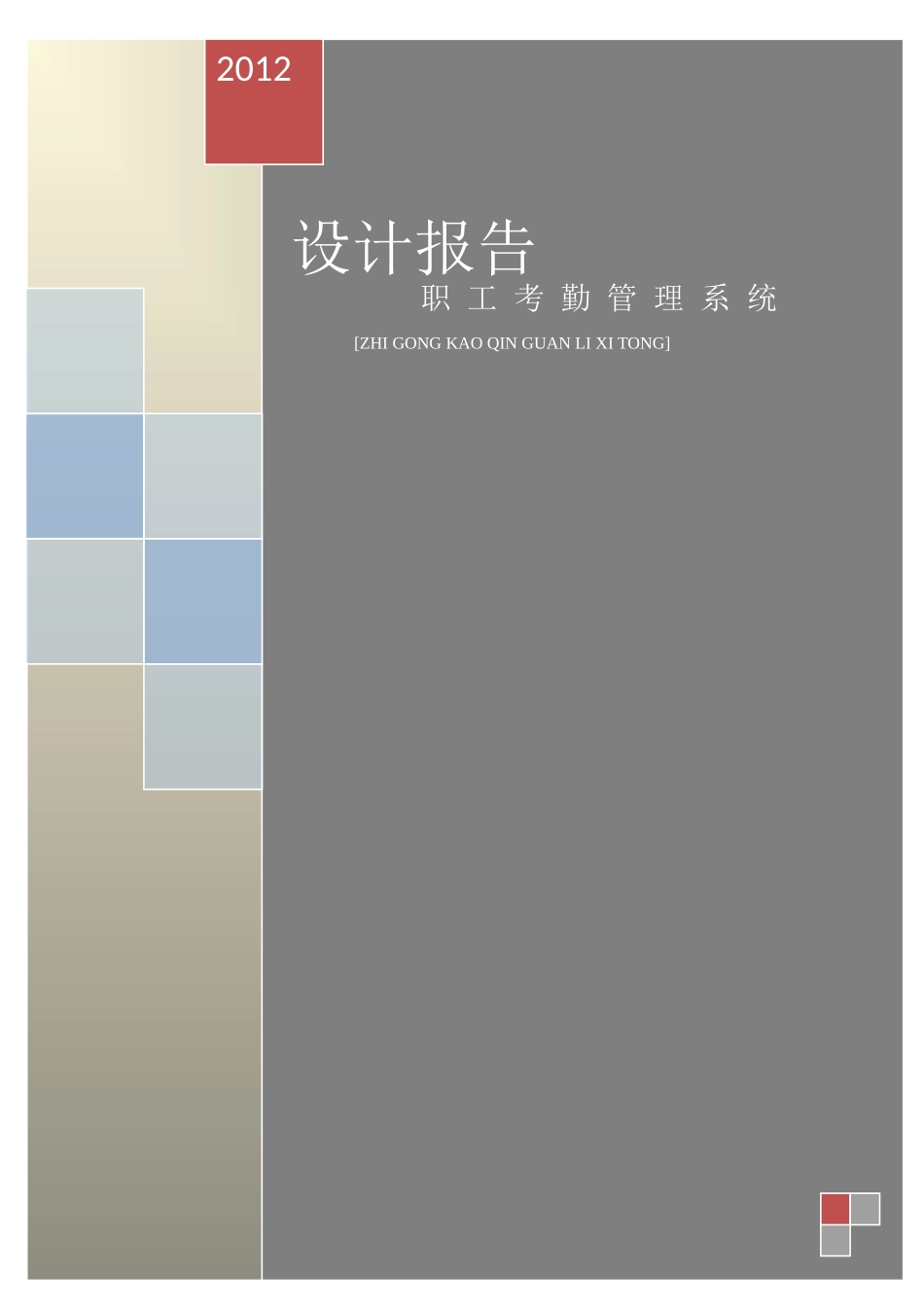 职工考勤管理系统_第1页