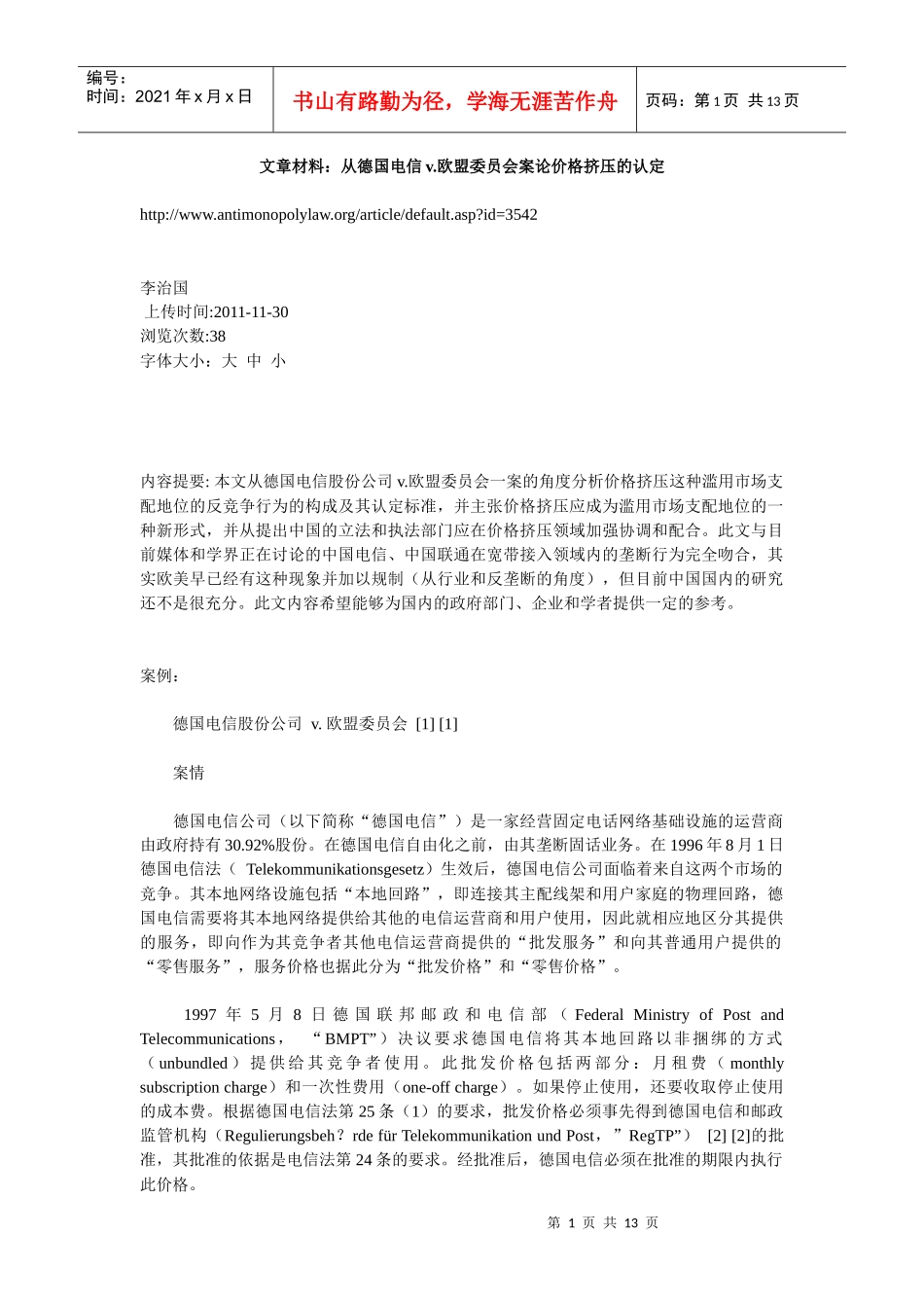 文章材料：从德国电信v欧盟委员会案论价格挤压的认定_第1页