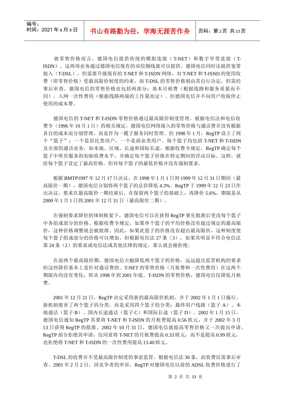 文章材料：从德国电信v欧盟委员会案论价格挤压的认定_第2页