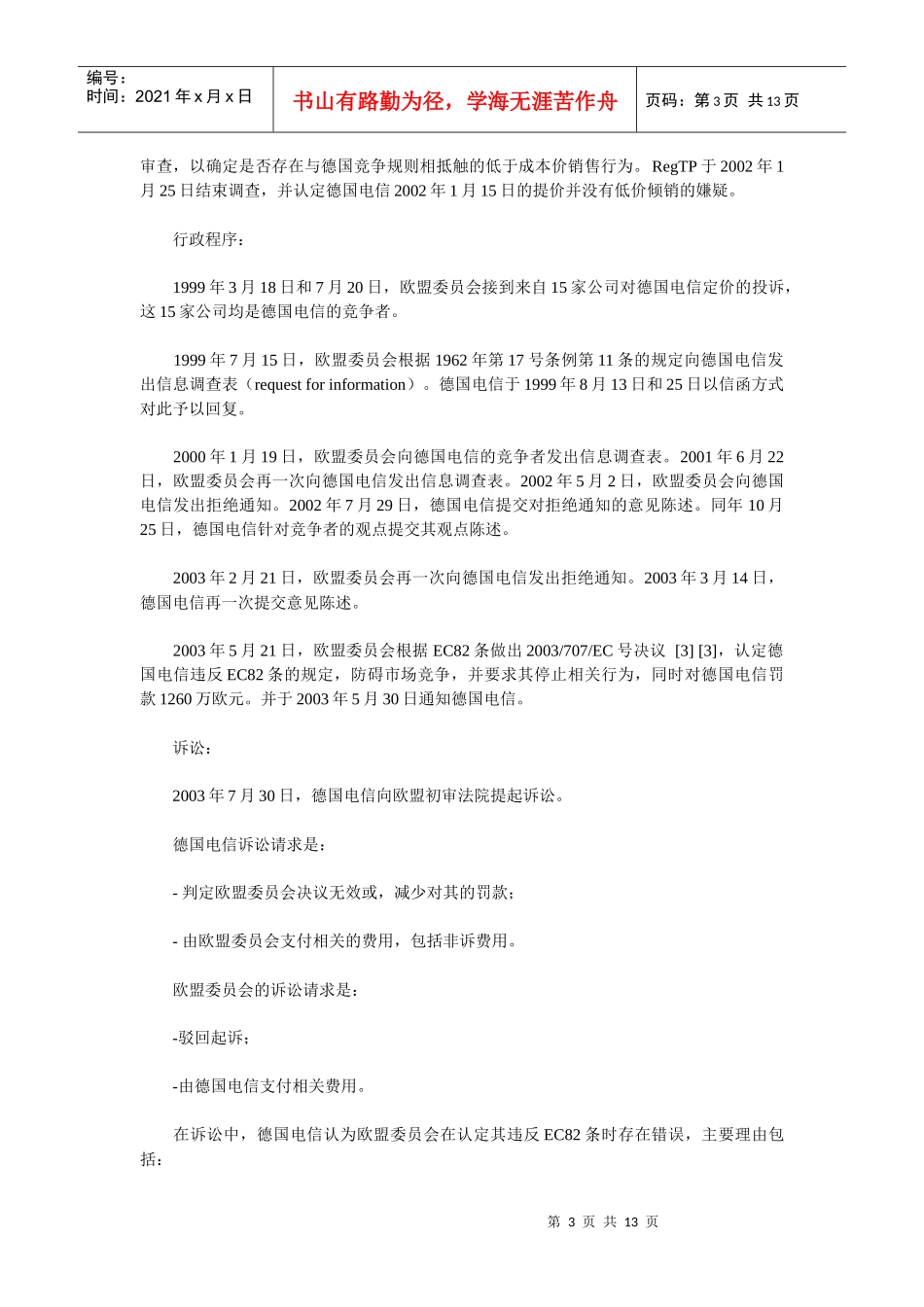 文章材料：从德国电信v欧盟委员会案论价格挤压的认定_第3页