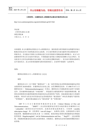 文章材料：从德国电信v欧盟委员会案论价格挤压的认定