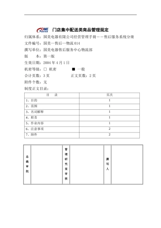 门店集中配送类商品管理规定