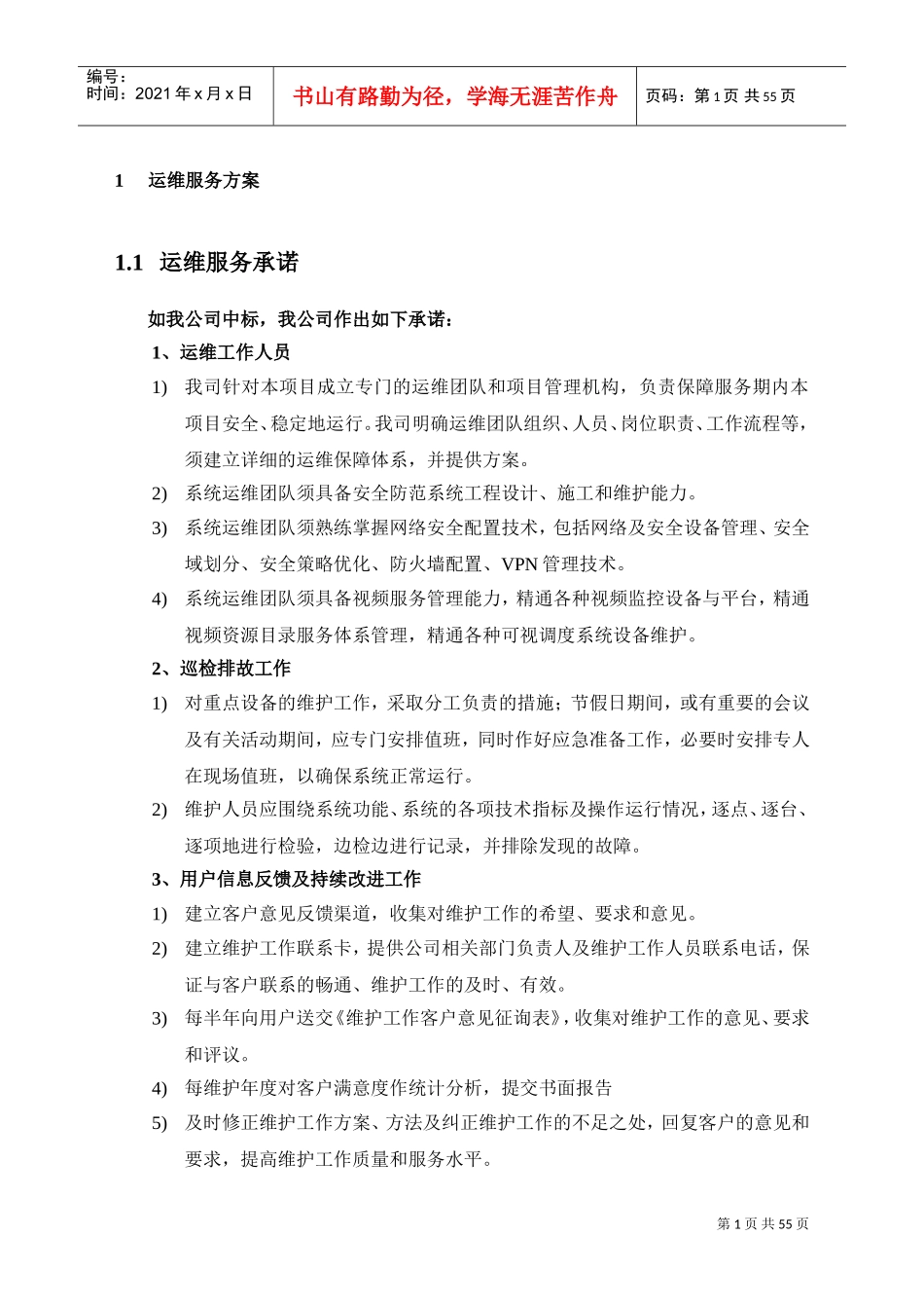 运维服务方案(DOC56页)_第1页