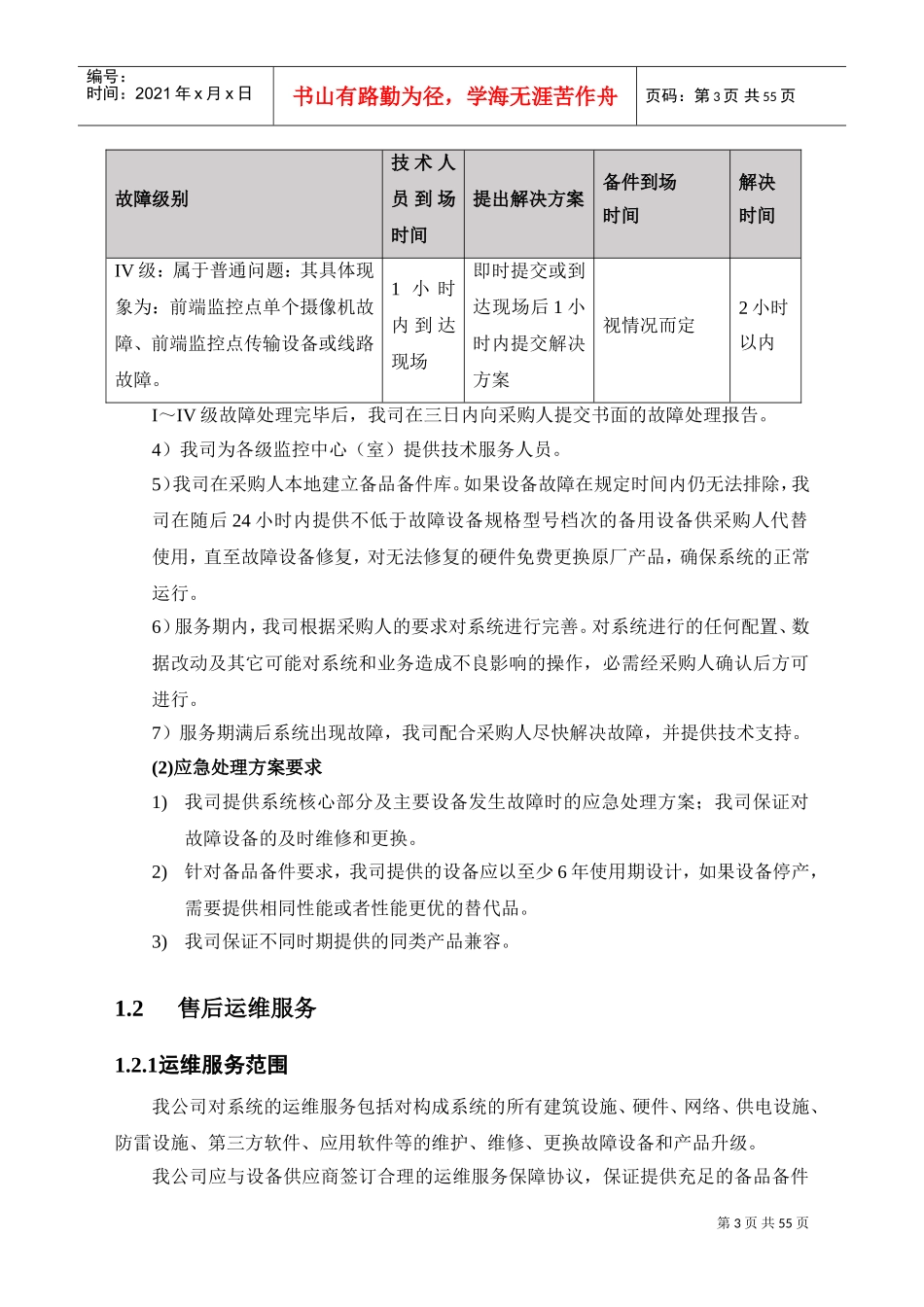 运维服务方案(DOC56页)_第3页