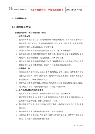 运维服务方案(DOC56页)