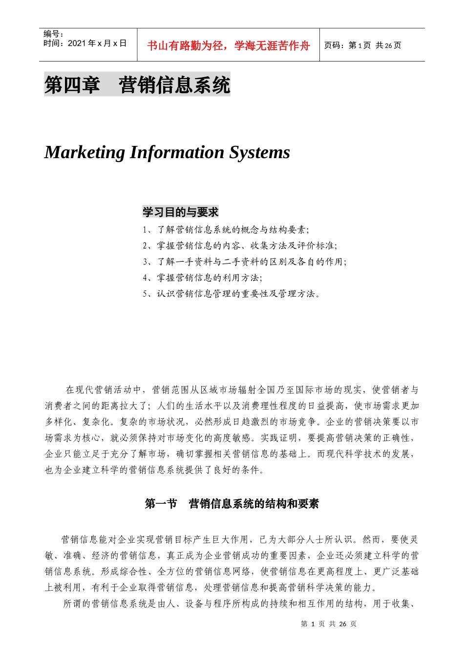 某公司营销管理金牌教程之营销信息系统课程_第1页
