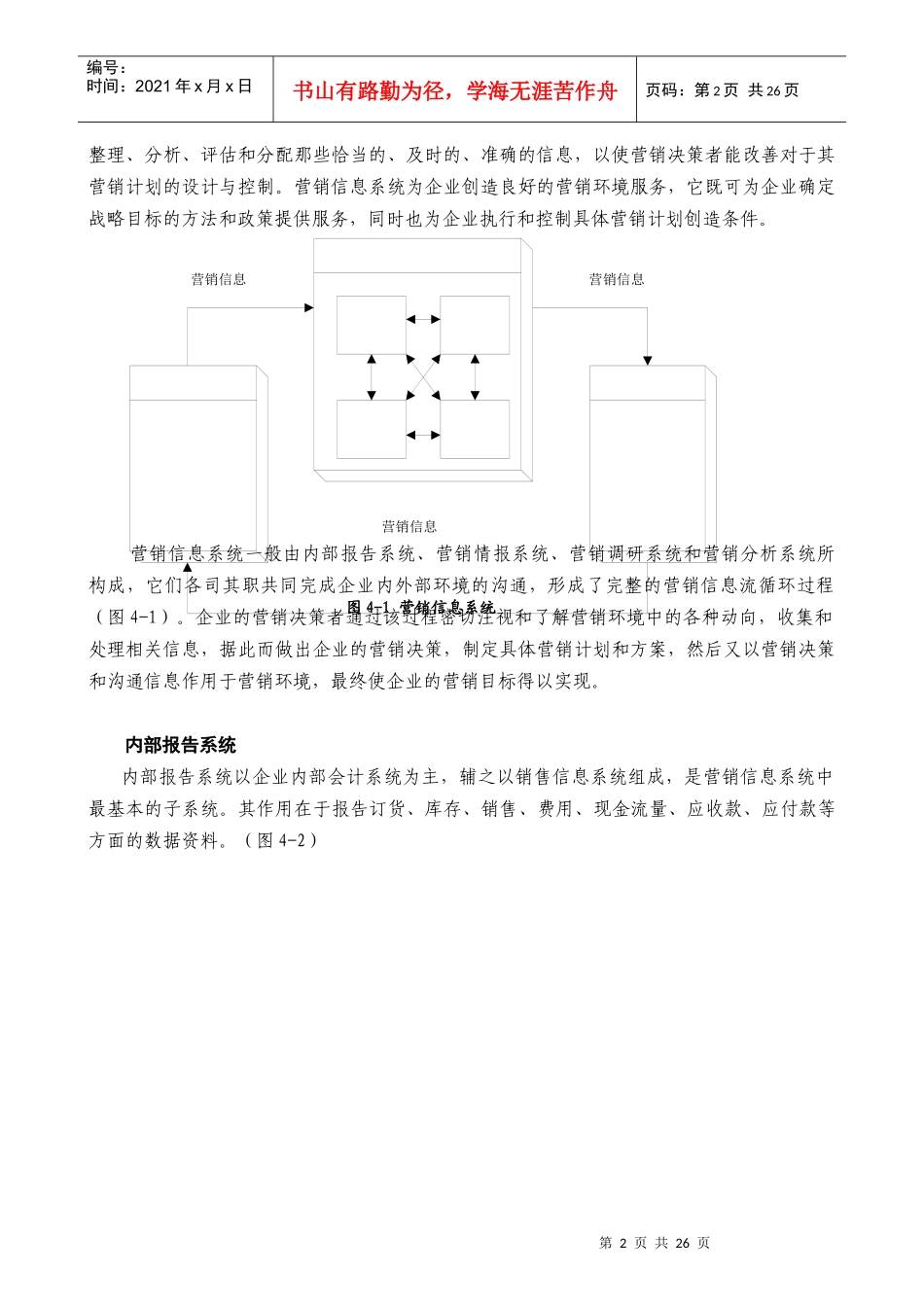 某公司营销管理金牌教程之营销信息系统课程_第2页