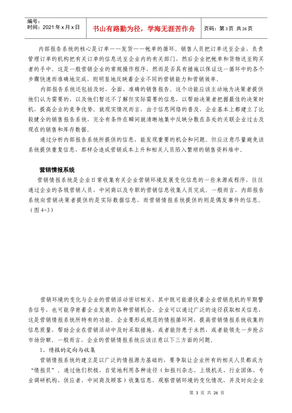 某公司营销管理金牌教程之营销信息系统课程_第3页