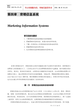 某公司营销管理金牌教程之营销信息系统课程