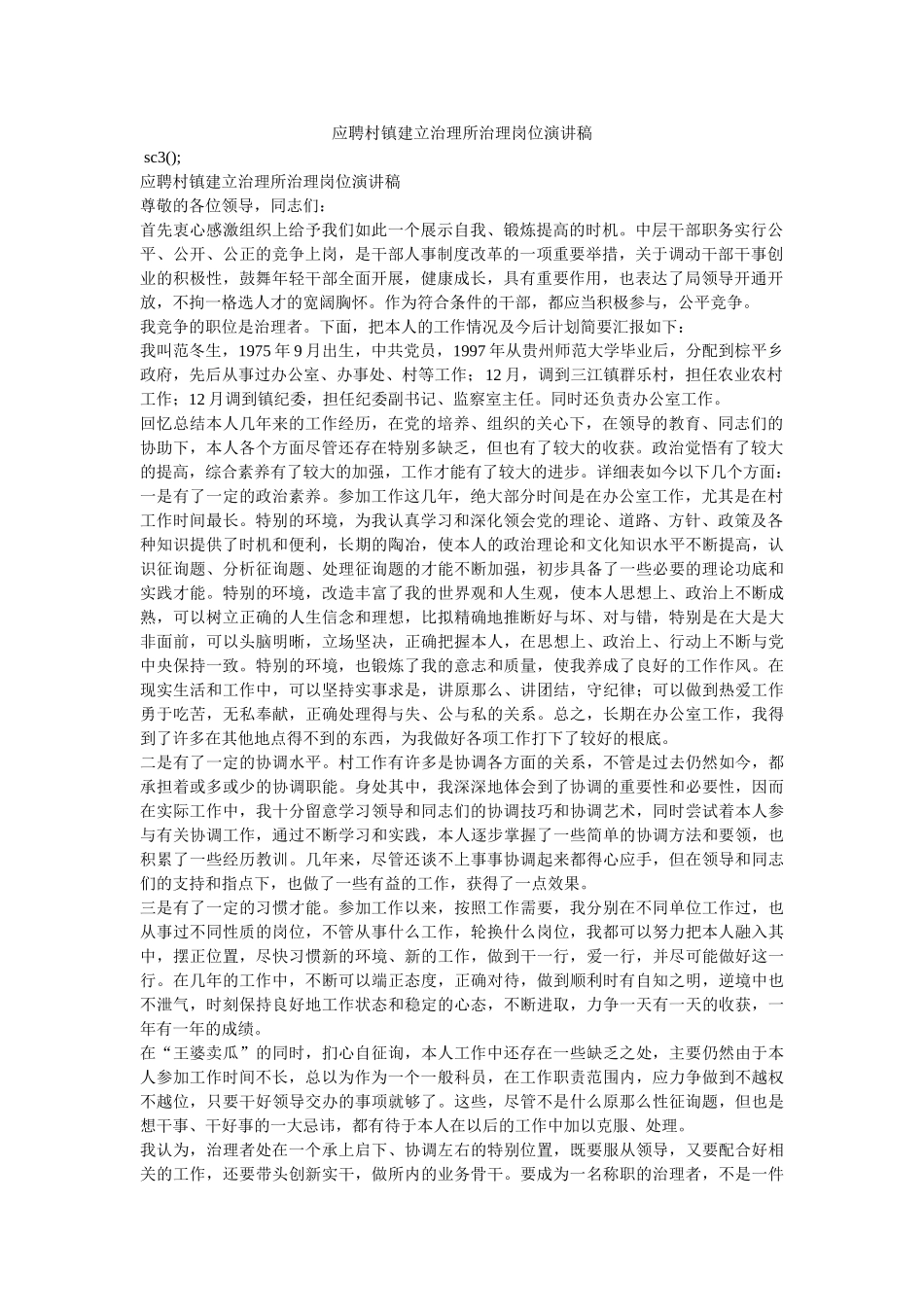 应聘村镇建设管理所管理岗位演讲稿 _第1页