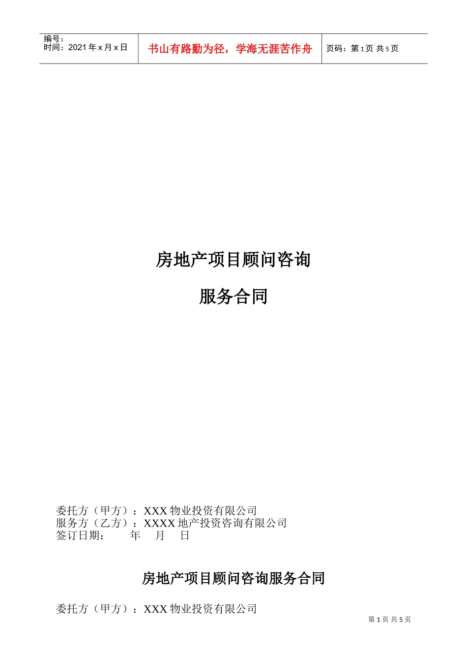 房地产项目全程顾问咨询服务合同(DOC7页)_第1页