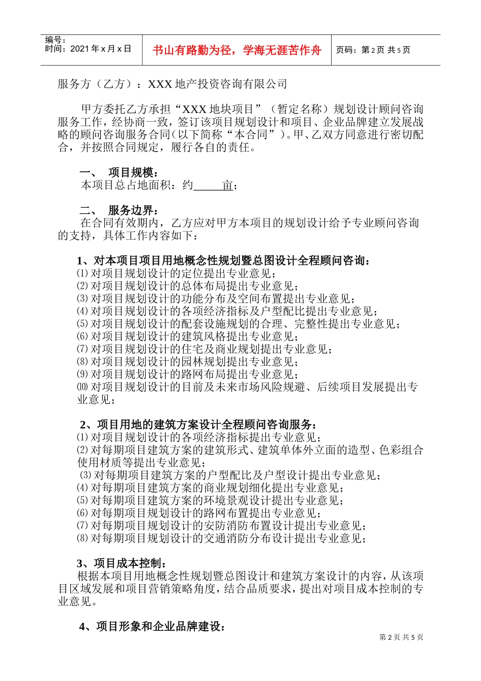 房地产项目全程顾问咨询服务合同(DOC7页)_第2页