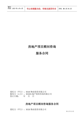房地产项目全程顾问咨询服务合同(DOC7页)