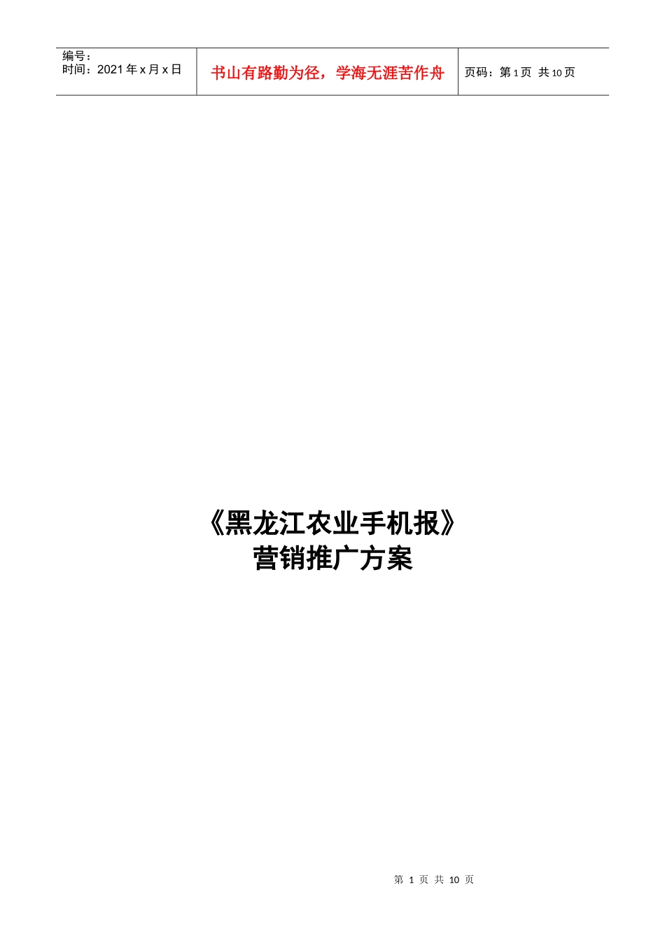 论黑龙江农业手机报营销推广方案_第1页
