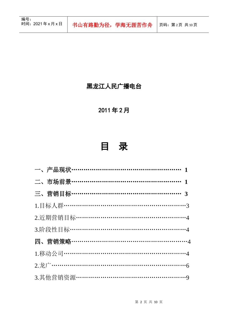 论黑龙江农业手机报营销推广方案_第2页